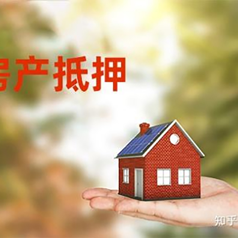 温江重庆房产二次抵押贷款怎么办理