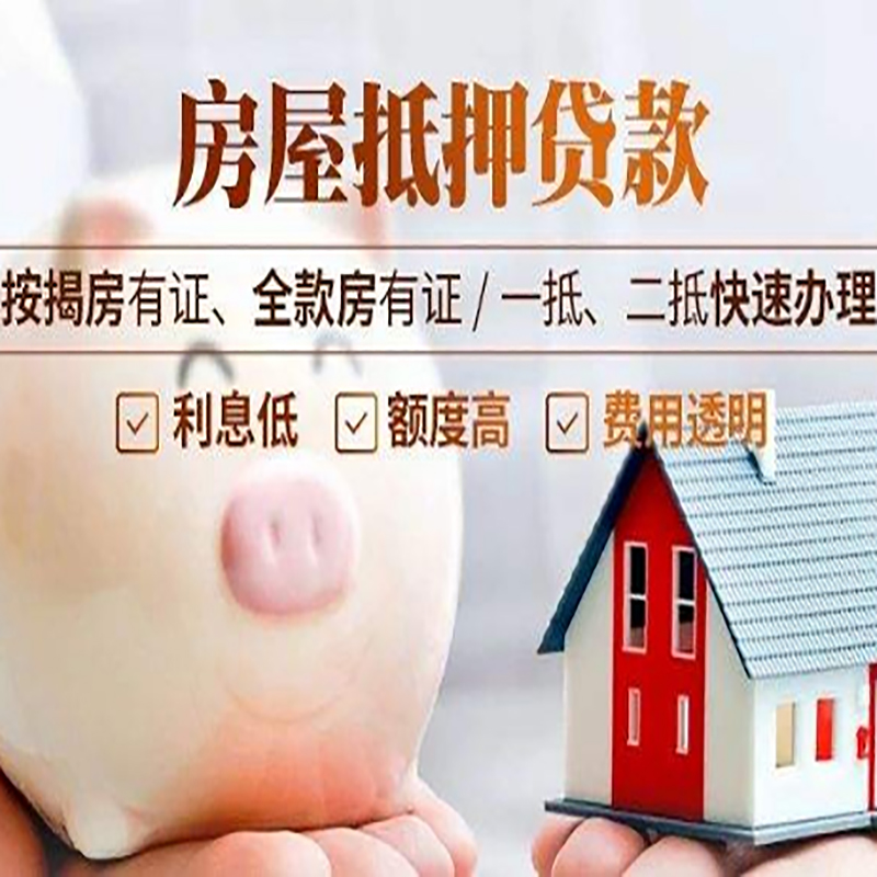 温江重庆房产抵押贷款办理流程及条件