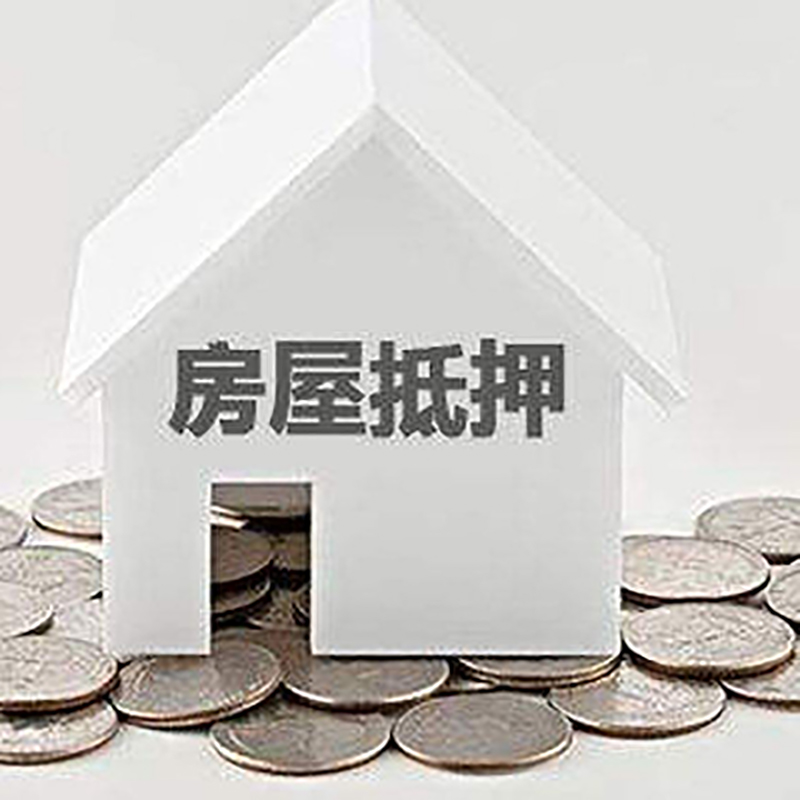 温江房屋抵押贷款条件|银行抵押贷款|当天办理,利率低
