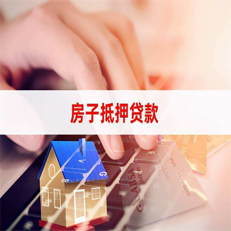 温江房子抵押贷款条件|温江房产抵押贷款
