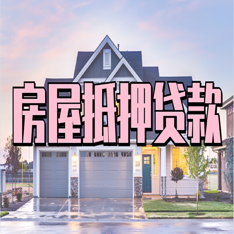 温江房子抵押贷款条件|温江房子二次抵押贷款
