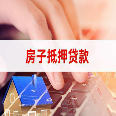 温江房屋抵押贷款怎么贷？