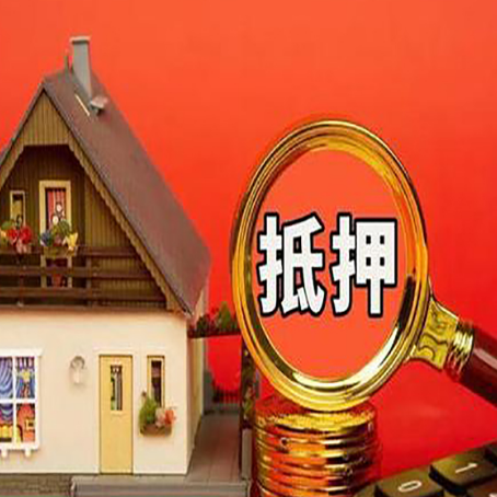 温江房屋抵押贷款担保的风险有哪些?