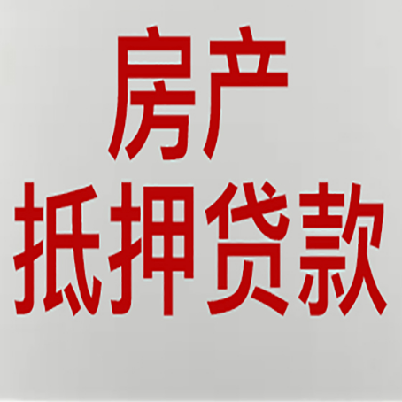 温江房产抵押贷款需要什么材料和手续
